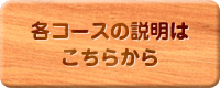 各コースの説明はこちらから